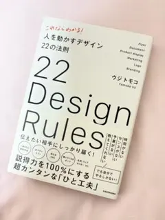 これならわかる！ 人を動かすデザイン22の法則 ウジトモコ