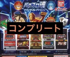 パチスロ魂 サウンドコレクション 全５種　コンプリート　セット ガチャ