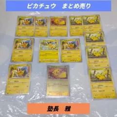 引退品　ポケモンカード　ピカチュウ　まとめ売り