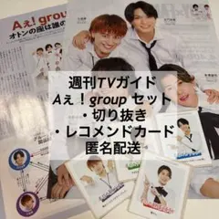 週刊TVガイド Aぇ！group セット