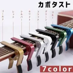カポタスト ギター用 カポ ワンタッチ装着 アコースティック クラシックのサムネイル