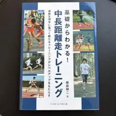 基礎からわかる!中長距離走トレーニング : 運動生理学に基づく新たなトレーニン…