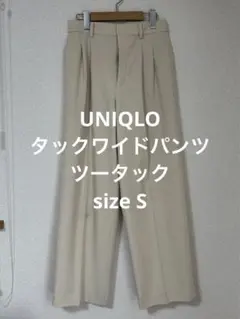 美品 ユニクロ タックワイドパンツ ツータック クリーム S