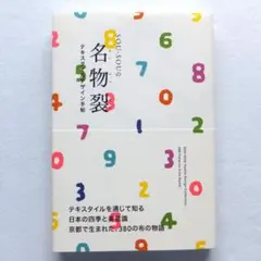 非売品】SOU・SOU テキスタイル 和風のれん 2枚セット - メルカリ