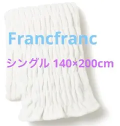 Francfranc フランフラン WARMY リップル ブランケット (毛布)