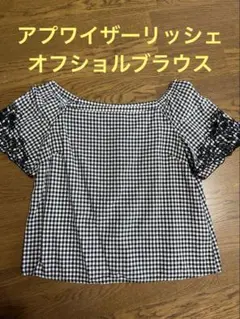 アプワイザーリッシェ☆オフショルダー ギンガムチェックブラウストップスのサムネイル