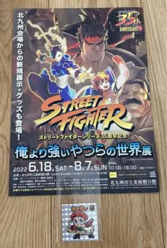 ストリートファイター　ストツー　展覧会　ステッカー　シール　キャミィ　非売品