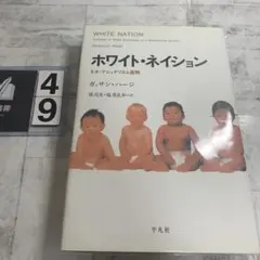 ホワイト・ネイション : ネオ・ナショナリズム批判