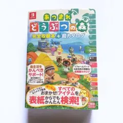 あつまれどうぶつの森　完全攻略本+超カタログ