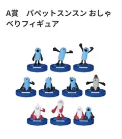 Happyくじ パペットスンスン A賞おしゃべりフィギュアセットA1 A2
