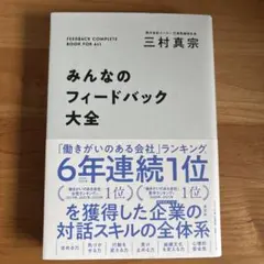 みんなのフィードバック大全 三村真宗 光文社