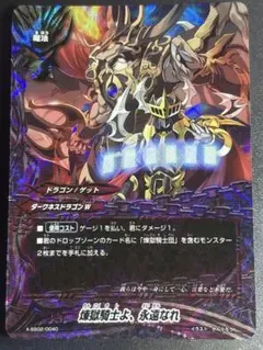 バディファイト 煉獄騎士団団長 ディミオスソード・ドラゴン 究極レア
