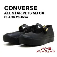 【CONVERSE】ALL STAR PLTS ブラック メリージェーン25cm