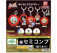 銀魂　めじるしアクセサリー　セミコンプ　まとめ売り