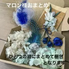 マロン様 リクエスト 3点 まとめ商品