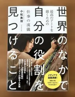 【世界のなかで自分の役割を見つけること】最高のアートを描くための仕事の流儀