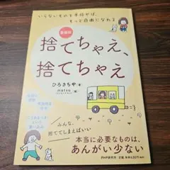 いらないものを手放せば、もっと自由になれる 美品！