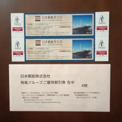 日本郵船氷川丸 ご招待券 2枚セット、飛鳥クルーズご優待割引券4枚のサムネイル