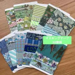 マスキングテープ はかり売り　【青緑系】のサムネイル