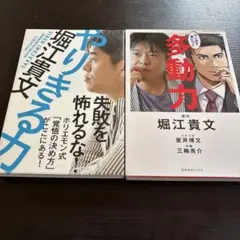やりきる力　多動力　堀江貴文　セット　本