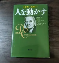 【中古本】人を動かす D.カーネギー