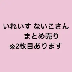 ないこ サイン直筆 ライブ時抽選配布品 - メルカリ