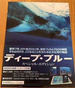 美品 ディープ・ブルー スペシャル・エディション('03英/独)〈2枚組〉