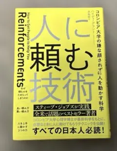 人に頼む技術 コロンビア大学の嫌な顔されずに人を動かす科学