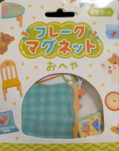 フレークマグネット おへや 知育玩具 45ピース