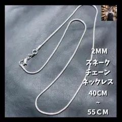 メンズ ネックレス スネークチェーン 925コーティング 2mm 40-55cmのサムネイル