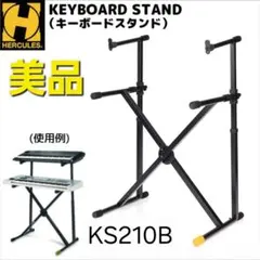 ​【ほぼ新品】HERCULES 2段キーボードスタンド KS210B