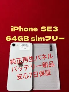 【7037】iPhone SE3第3世代スターライト 64GB simフリー
