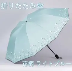 新品 花柄折りたたみ傘 ライトブルー 晴雨兼用で毎日使える！値下げOK!