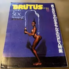 BRUTUS 1983年31号 SEX特集