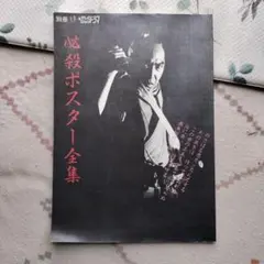 2026年最新】必殺仕事人 ポスターの人気アイテム - メルカリ