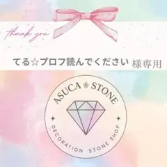てる☆プロフ読んでください様