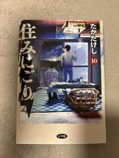 住みにごり 10巻 たかたけし 小学館