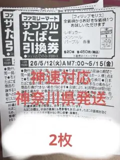ファミリーマート サンプルたばこ引換券　2枚