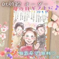 似顔絵 オーダー 母の日 父の日 家族 記念日 誕生日 ポエム ウエディング 孫