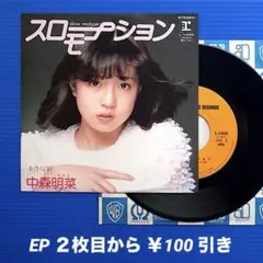 中森明菜 スローモーション L-1600 - メルカリ