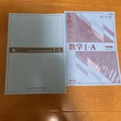 新課程チャート式基礎からの数学I➕A