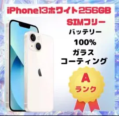 A..cha 様専用iPhone 13 ホワイト 256GB SIMフリー