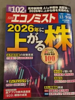 週刊エコノミスト 2025/12/9・16合併号 2026年に上がる株