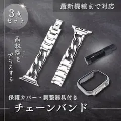 【44mm】Apple Watch チェーンバンド カバー 調整器具 3点セット