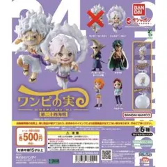 新品 ワンピの実 ワノ国コレクション第四弾 コンプリート フルコンプ