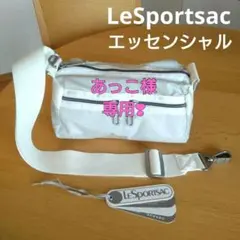 LeSportsac白エッセンシャルシリーズ❦台形2wayバッグ