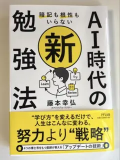 暗記も根性もいらないAI時代の新・勉強法