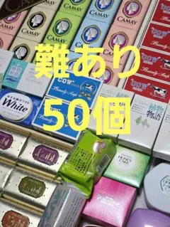 （99）難あり　固形石鹸　ソープ50個まとめ売り