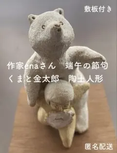 陶芸作家ena さん　陶土　端午節句人形 くまと金太郎　敷板付き‼️GW限定出品‼️