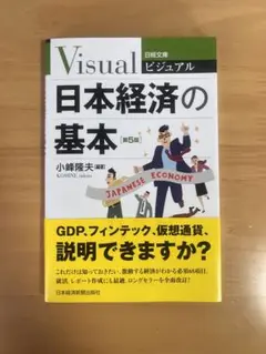 ビジュアル日本経済の基本